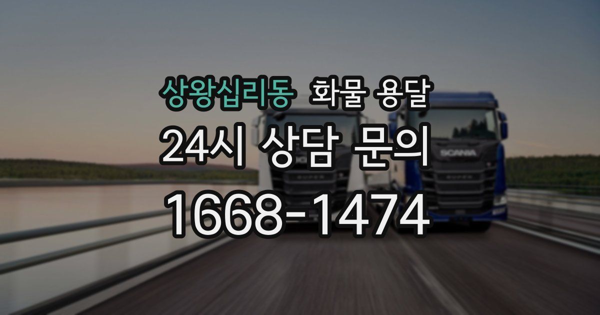 상왕십리동 화물 용달