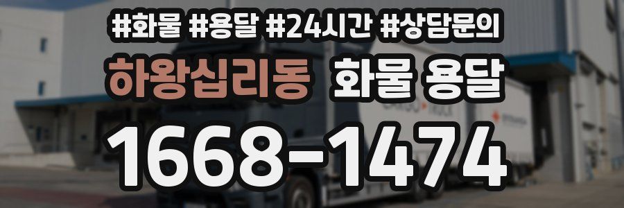 하왕십리동 화물 용달