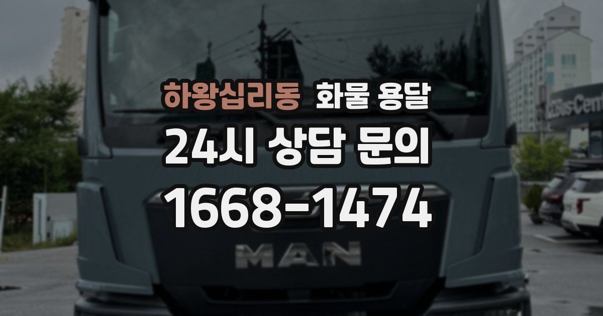 하왕십리동 화물 용달