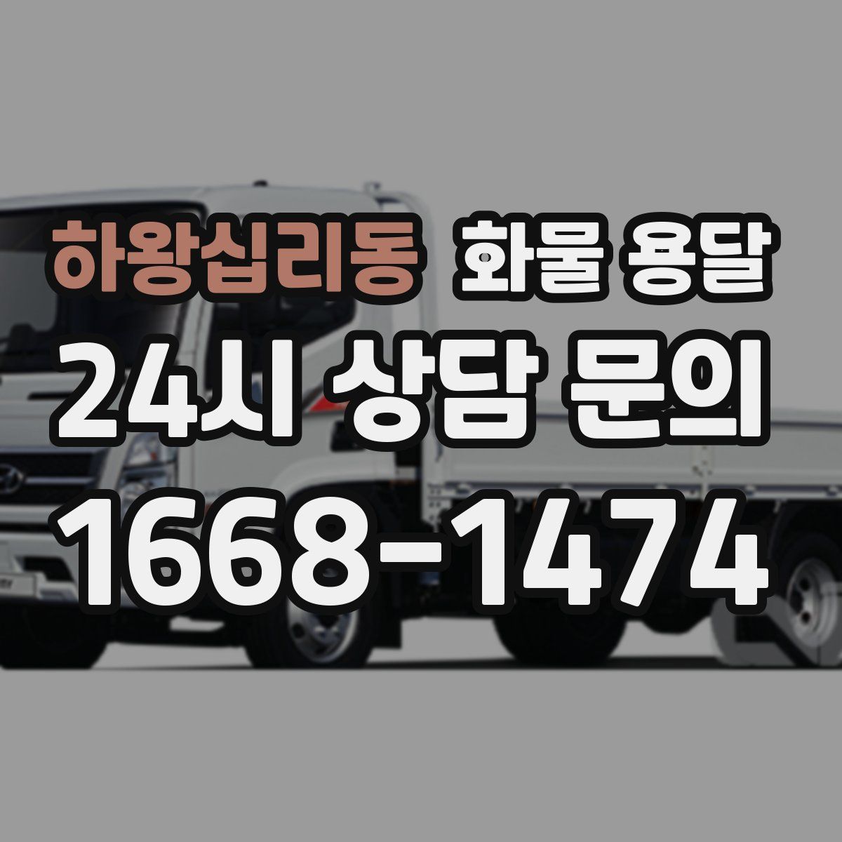 하왕십리동 화물 용달