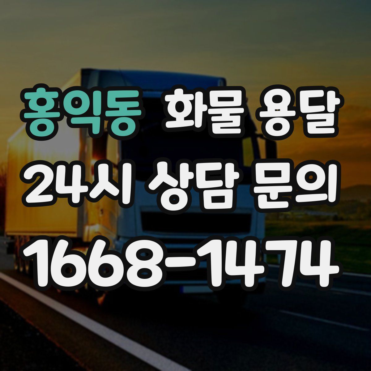 홍익동 화물 용달
