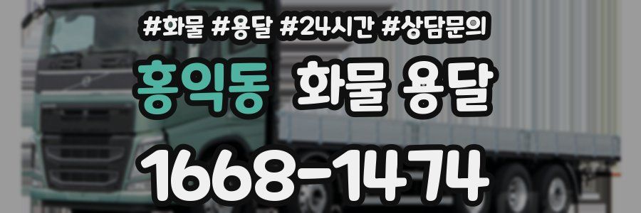 홍익동 화물 용달