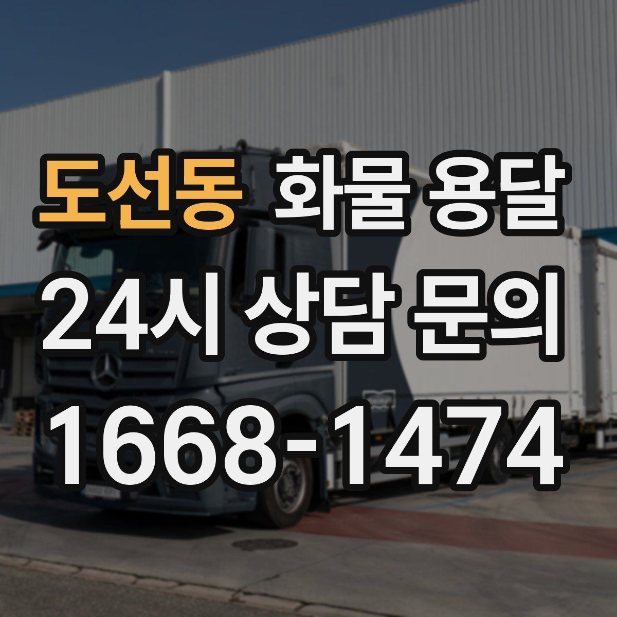 도선동 화물 용달 겨울철 결빙 구간 운송 시 주의사항