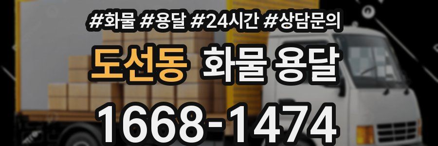 도선동 화물 용달
