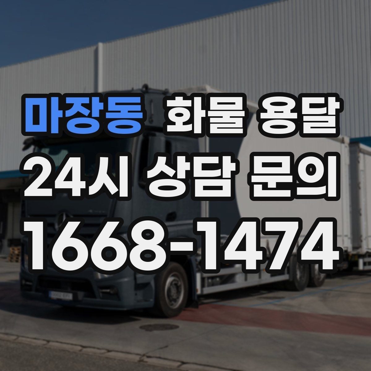 마장동 화물 용달 냉장고 세탁기 운송 시 고정이 중요한 이유