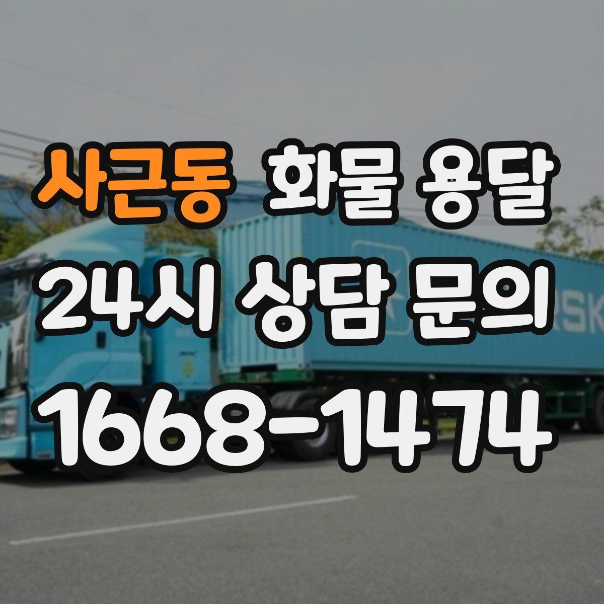 사근동 화물 용달 왕복 운송이 필요한 경우 비용 구조 정리