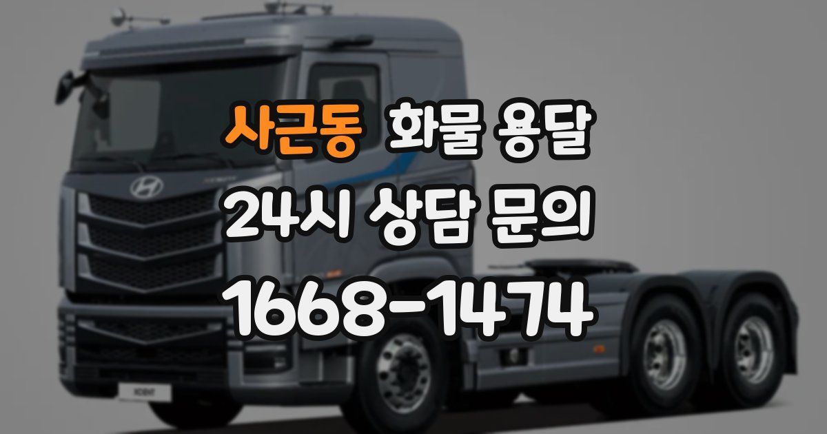 사근동 화물 용달