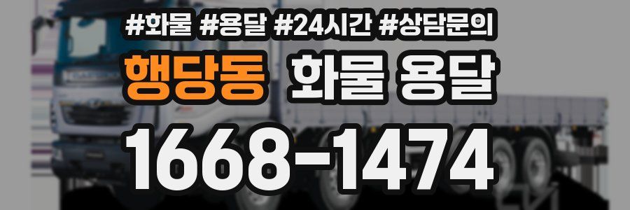 행당동 화물 용달