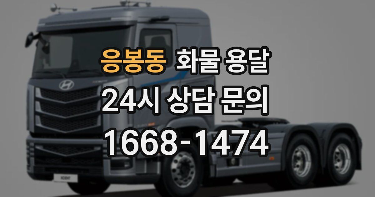 응봉동 화물 용달