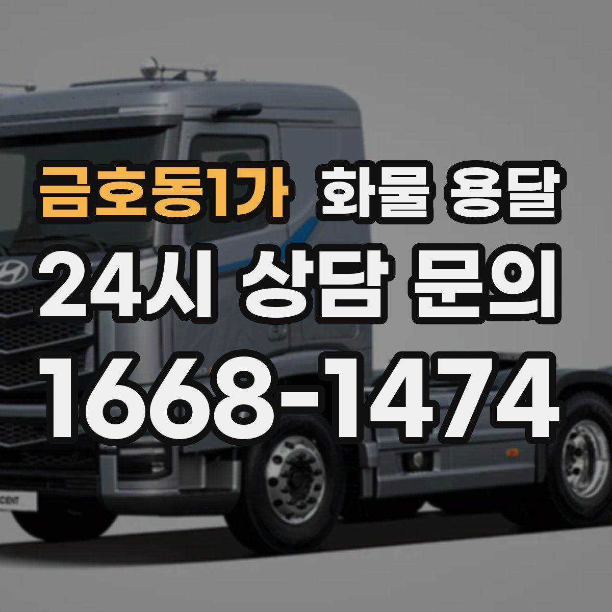 금호동1가 화물 용달