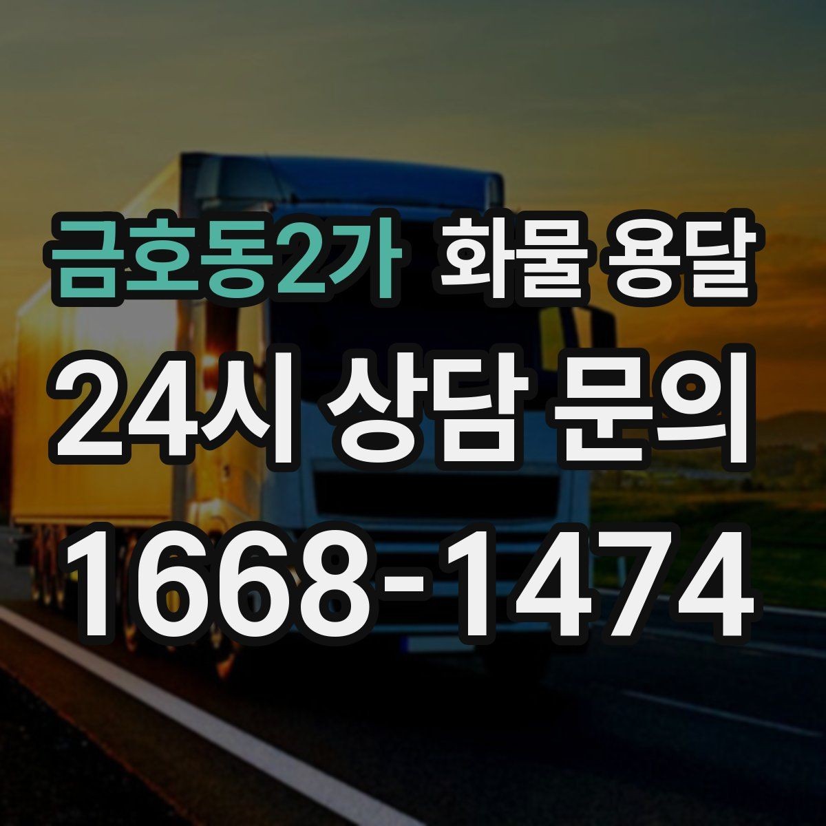 금호동2가 화물 용달 타일 자재 운송 시 파손 줄이는 적재법
