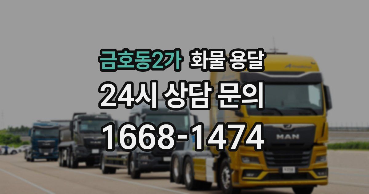금호동2가 화물 용달