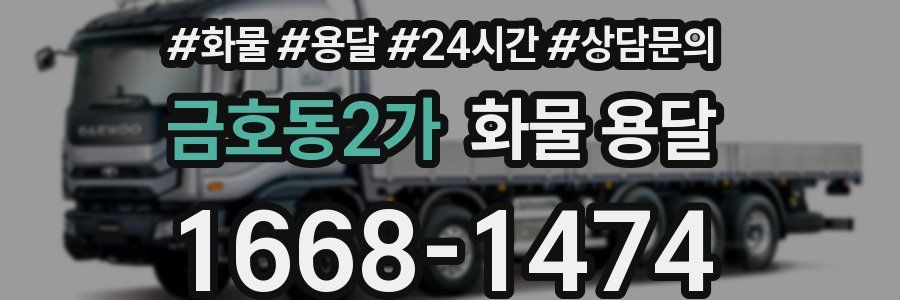 금호동2가 화물 용달