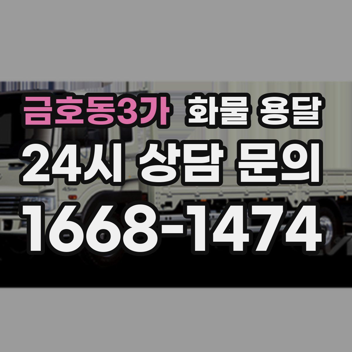 금호동3가 화물 용달