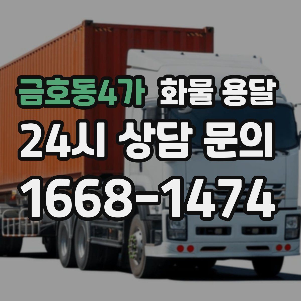 금호동4가 화물 용달 현장 반입 동선이 헷갈릴 때 해결