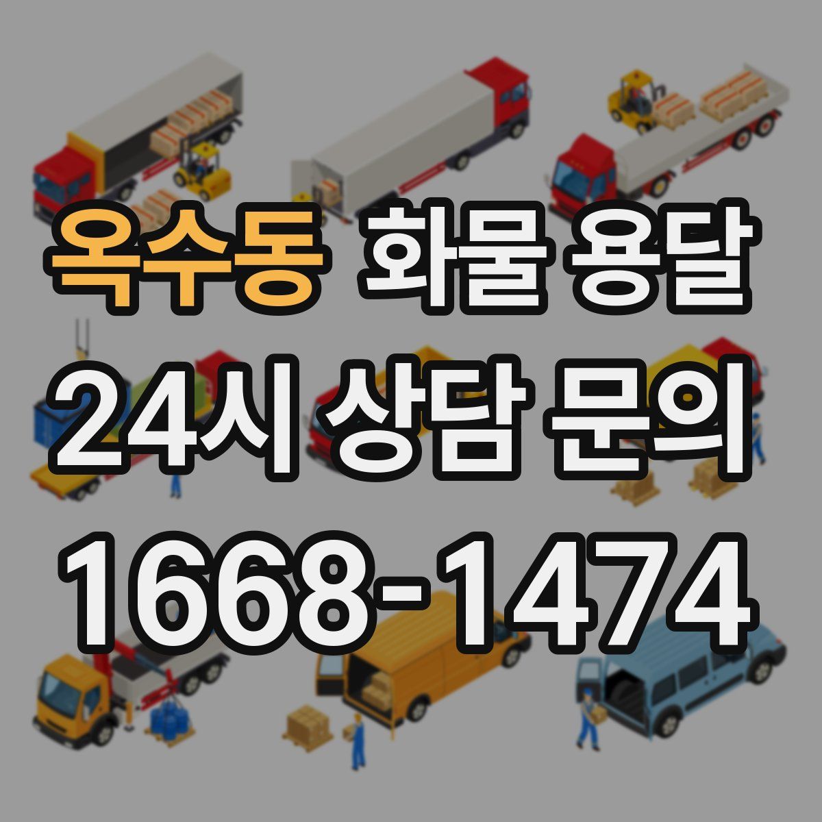 옥수동 화물 용달