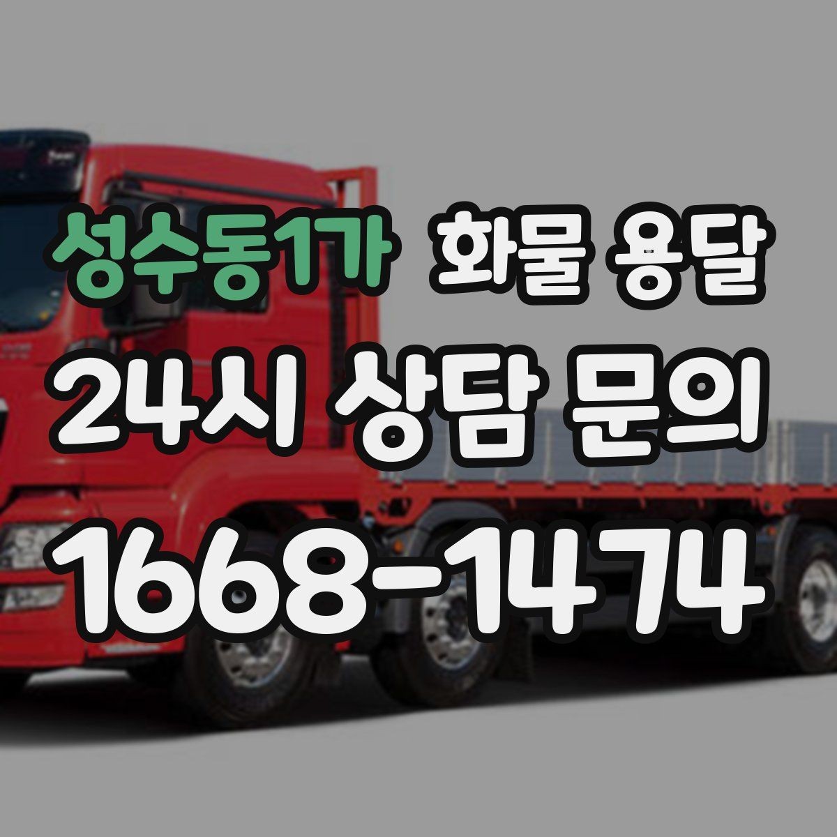 성수동1가 화물 용달 우천 폭설 예보 때 운송 계획 세우는 법