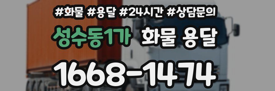 성수동1가 화물 용달