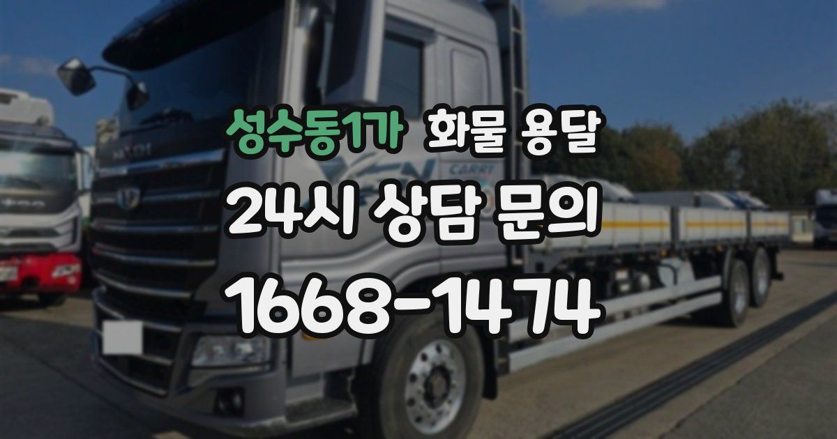 성수동1가 화물 용달