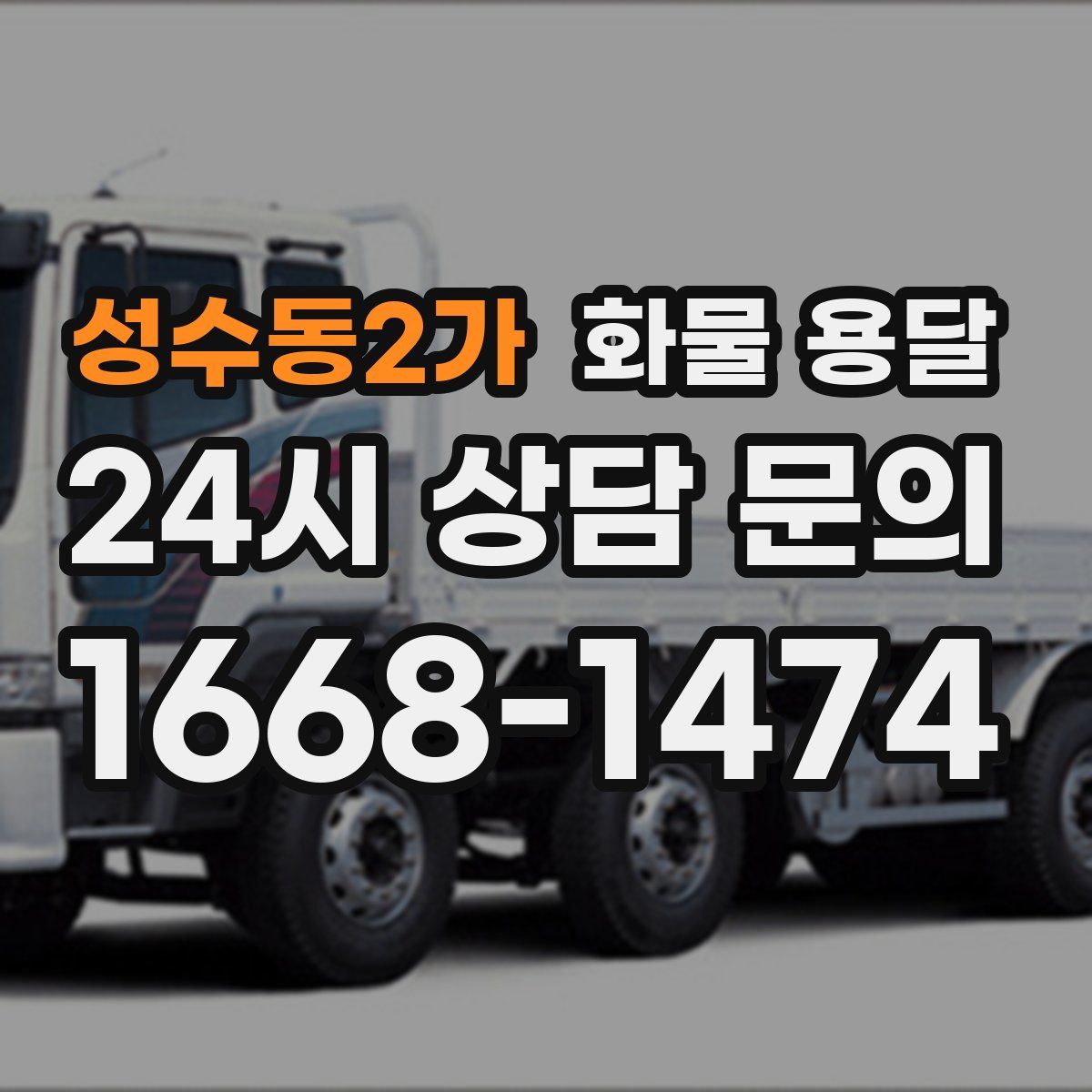 성수동2가 화물 용달