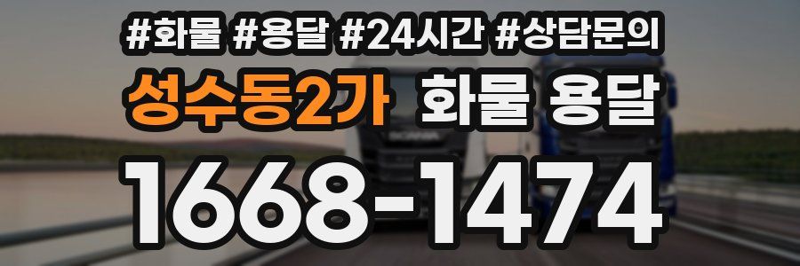 성수동2가 화물 용달