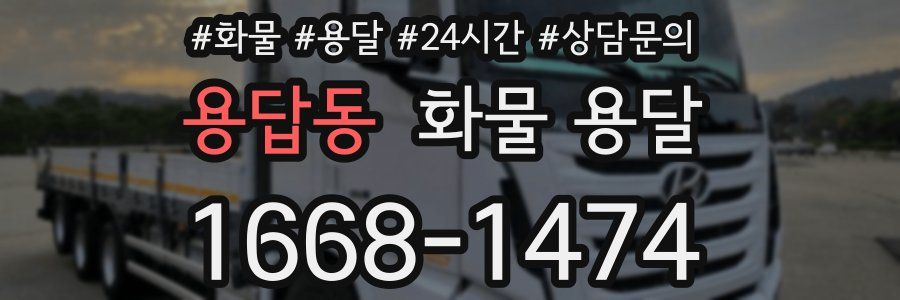 용답동 화물 용달