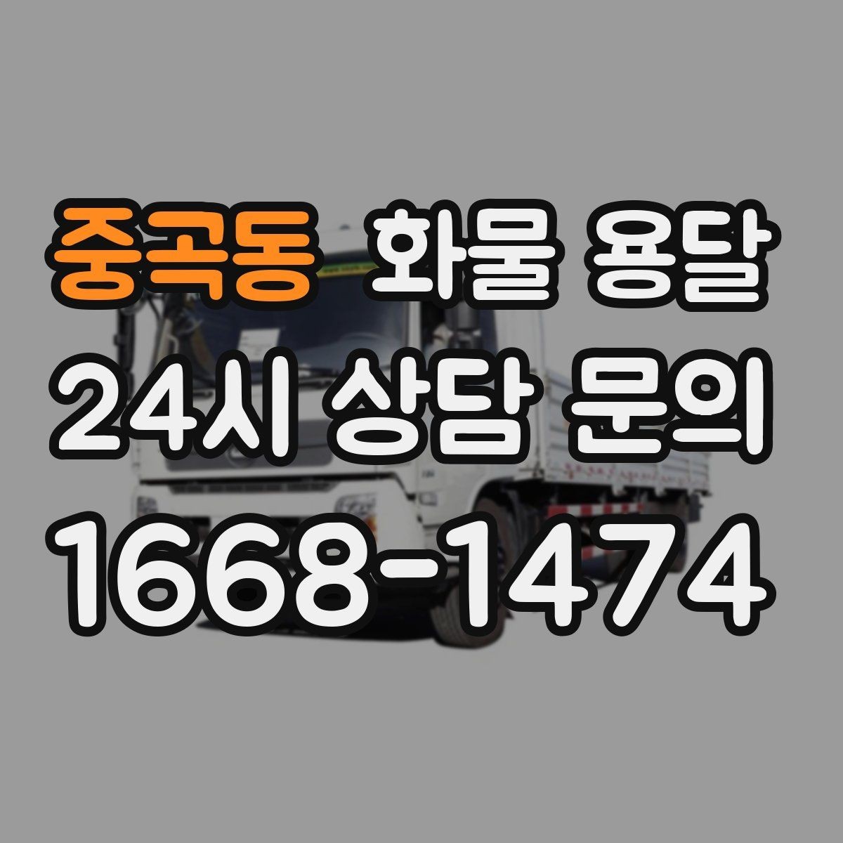 중곡동 화물 용달 적재 높이 제한을 지켜야 하는 이유