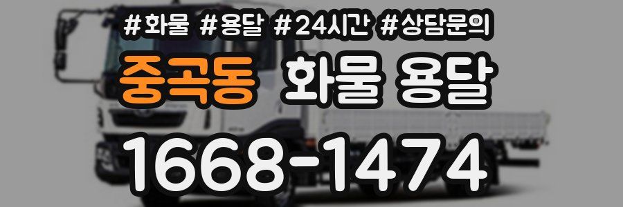 중곡동 화물 용달
