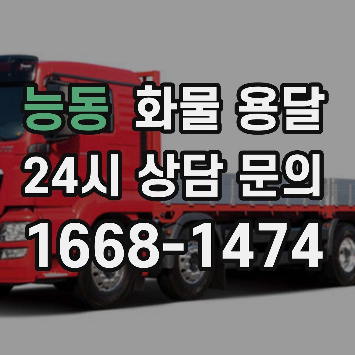 능동 화물 용달 도착지 진입 제한(높이 폭) 미리 확인하기