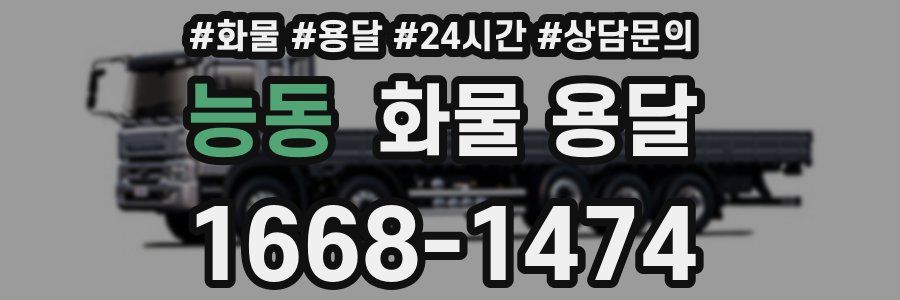 능동 화물 용달