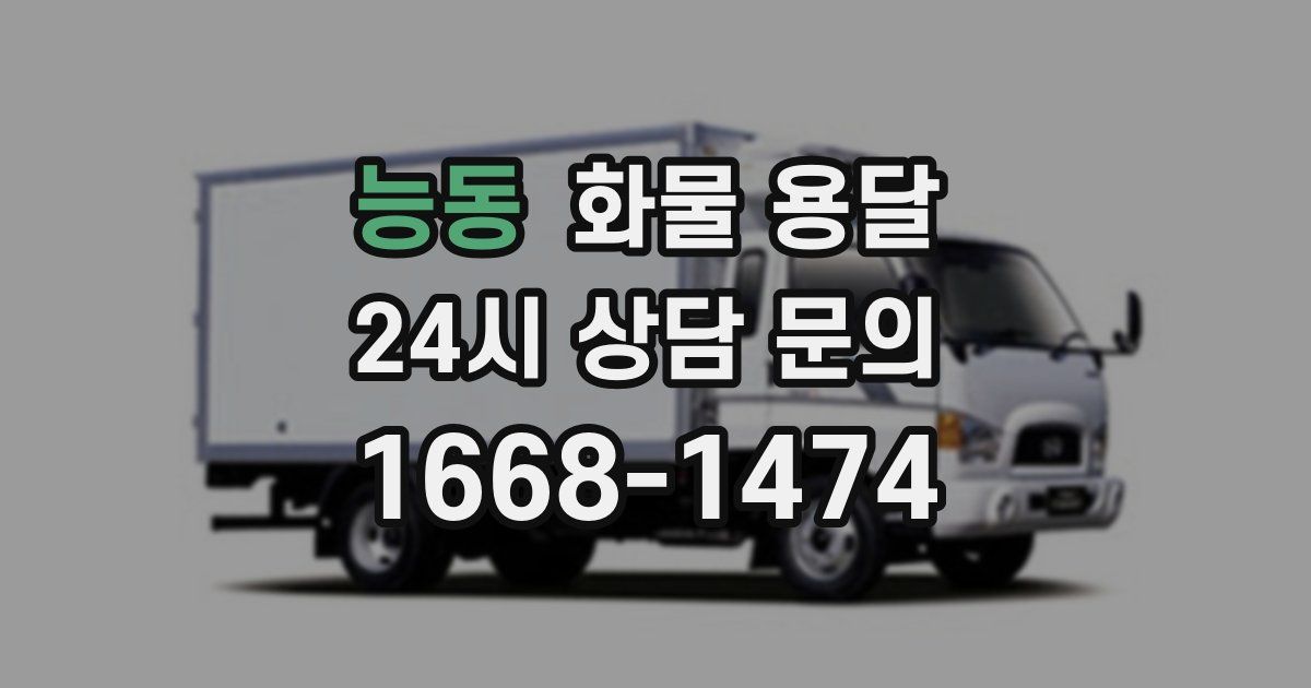능동 화물 용달
