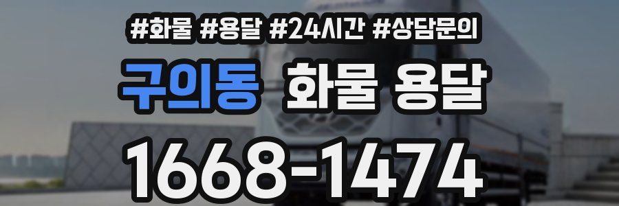 구의동 화물 용달