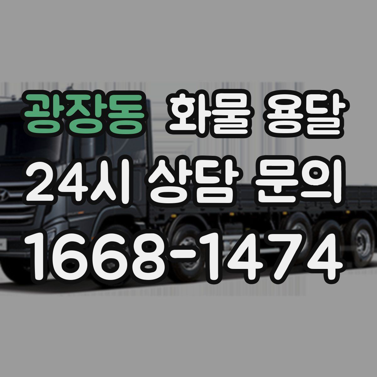 광장동 화물 용달