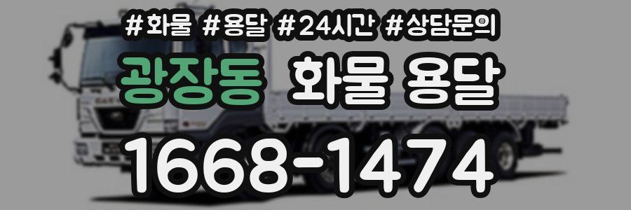 광장동 화물 용달