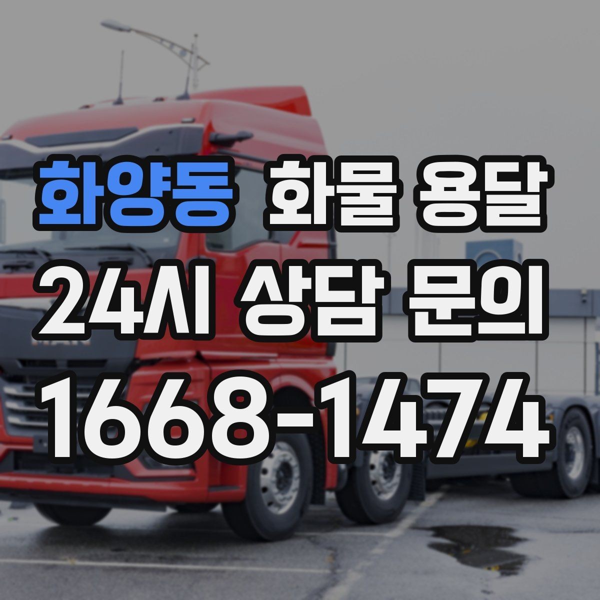 화양동 화물 용달 비 오는 날 탑차가 유리한 이유