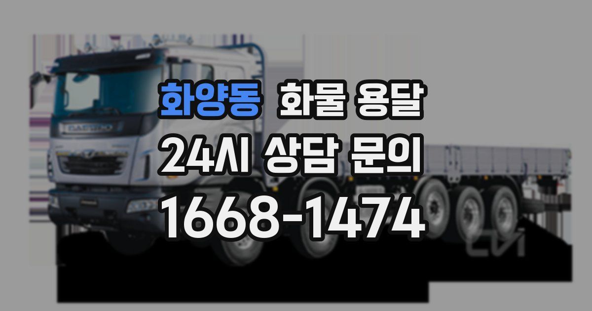 화양동 화물 용달