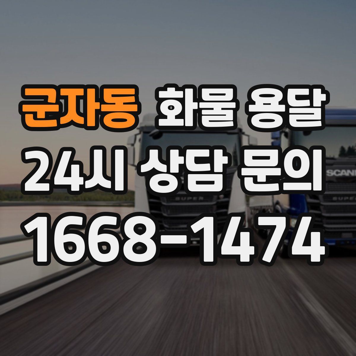 군자동 화물 용달