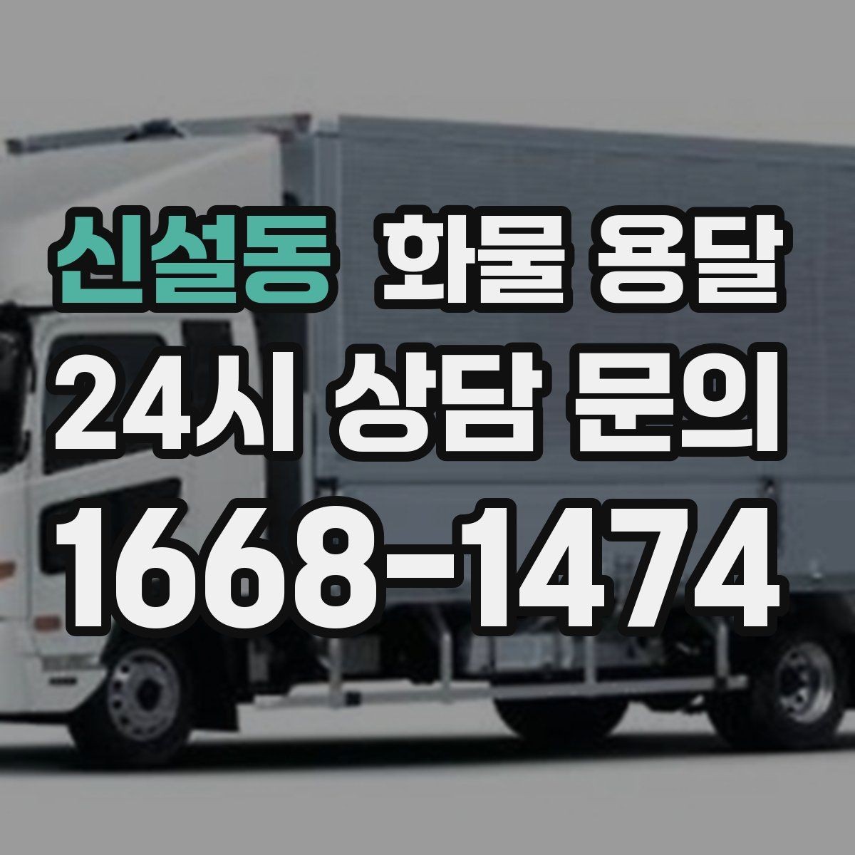 신설동 화물 용달 안전 운송을 위한 기본 원칙 정리