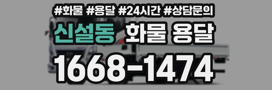 신설동 화물 용달