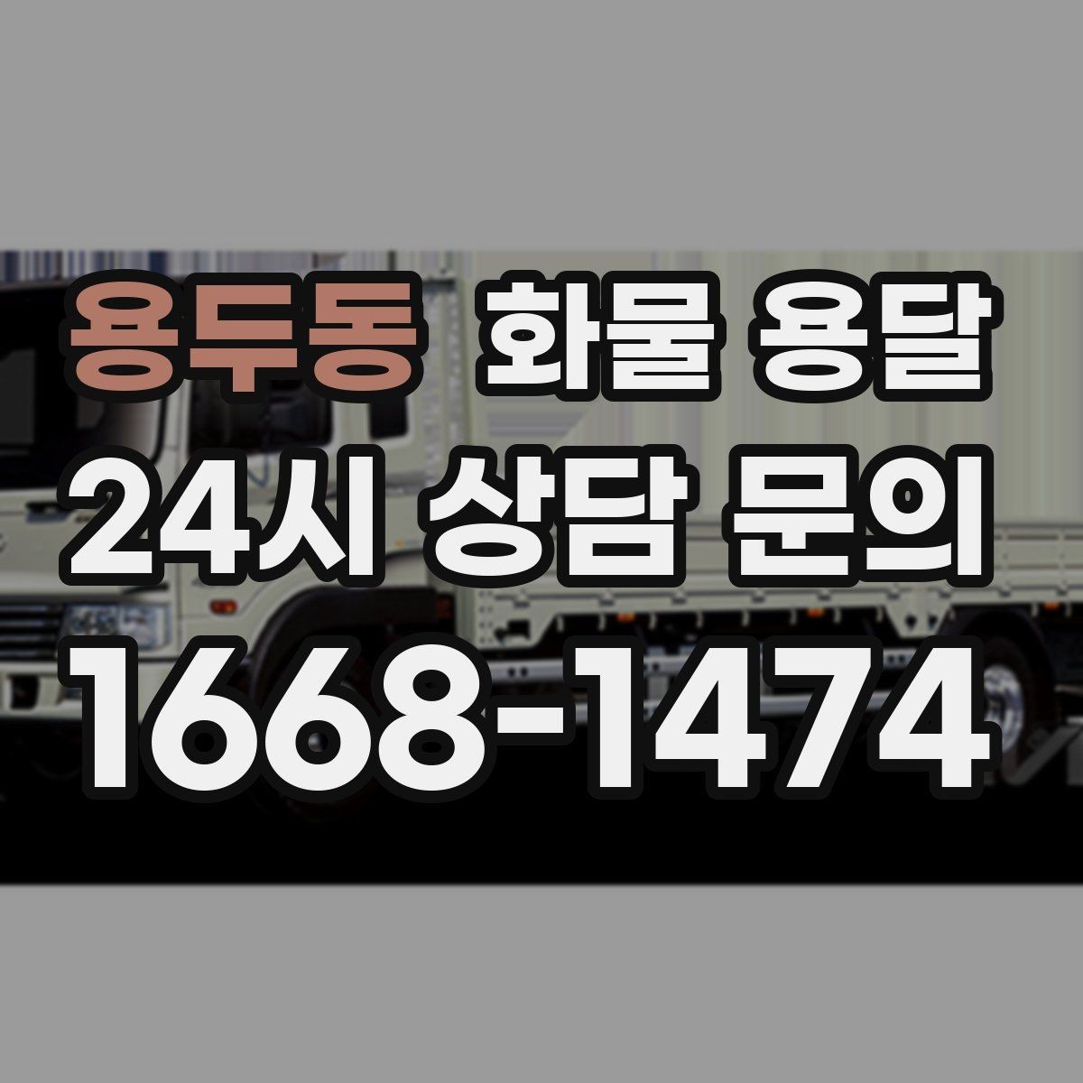 용두동 화물 용달 재고 이동을 빠르게 끝내는 배차 전략
