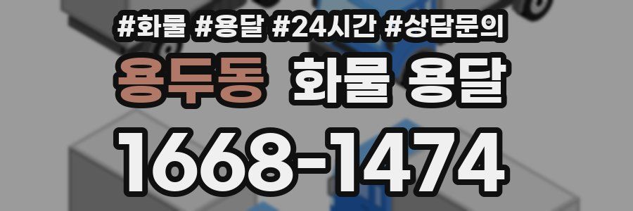 용두동 화물 용달