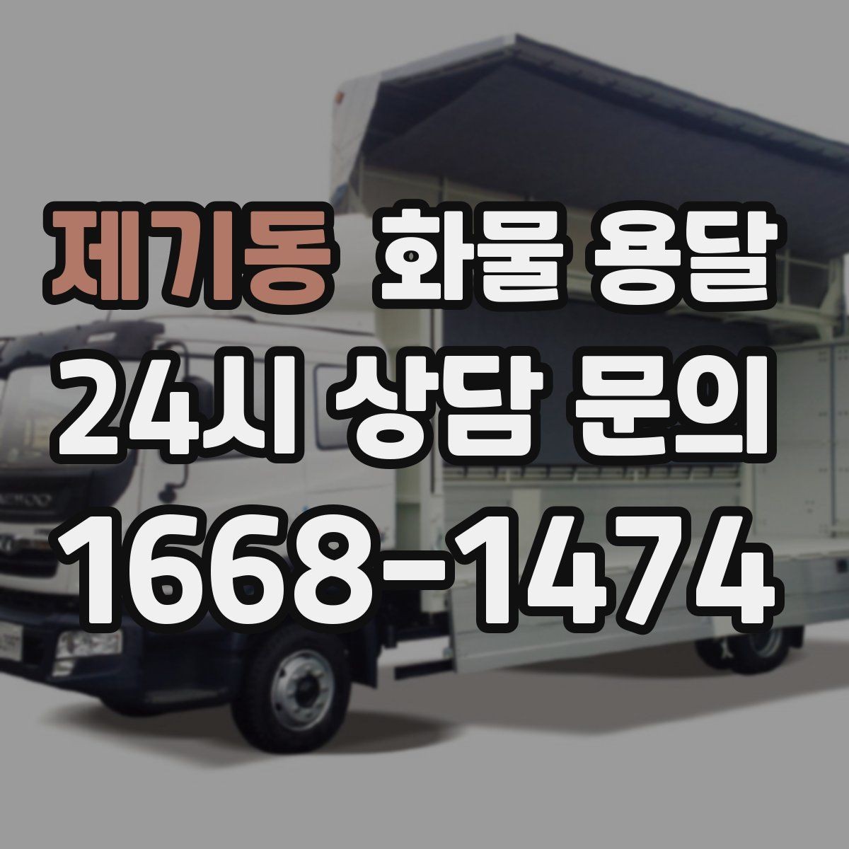 제기동 화물 용달 단순 배송이 아니라 현장 대응이 중요합니다