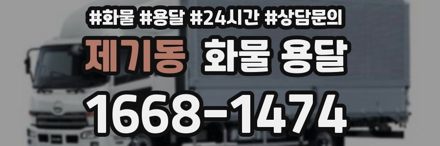 제기동 화물 용달