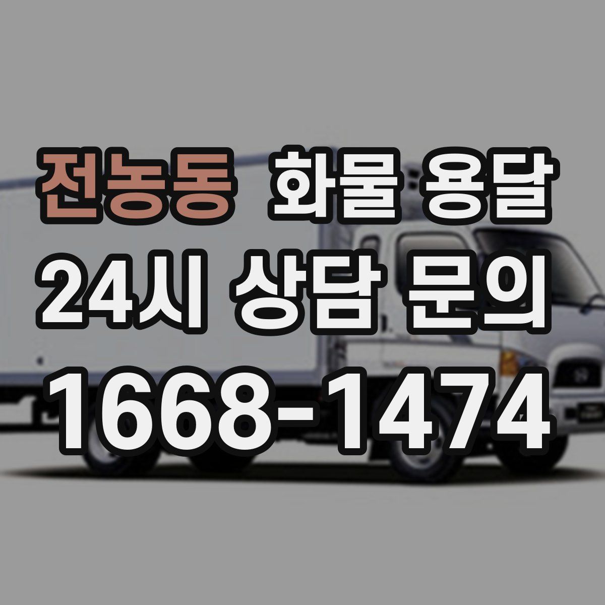 전농동 화물 용달
