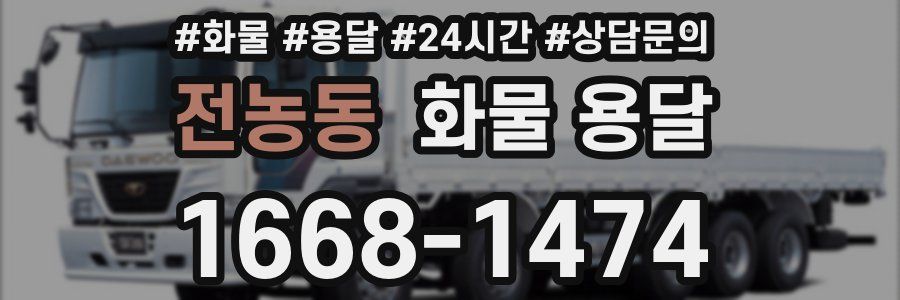 전농동 화물 용달