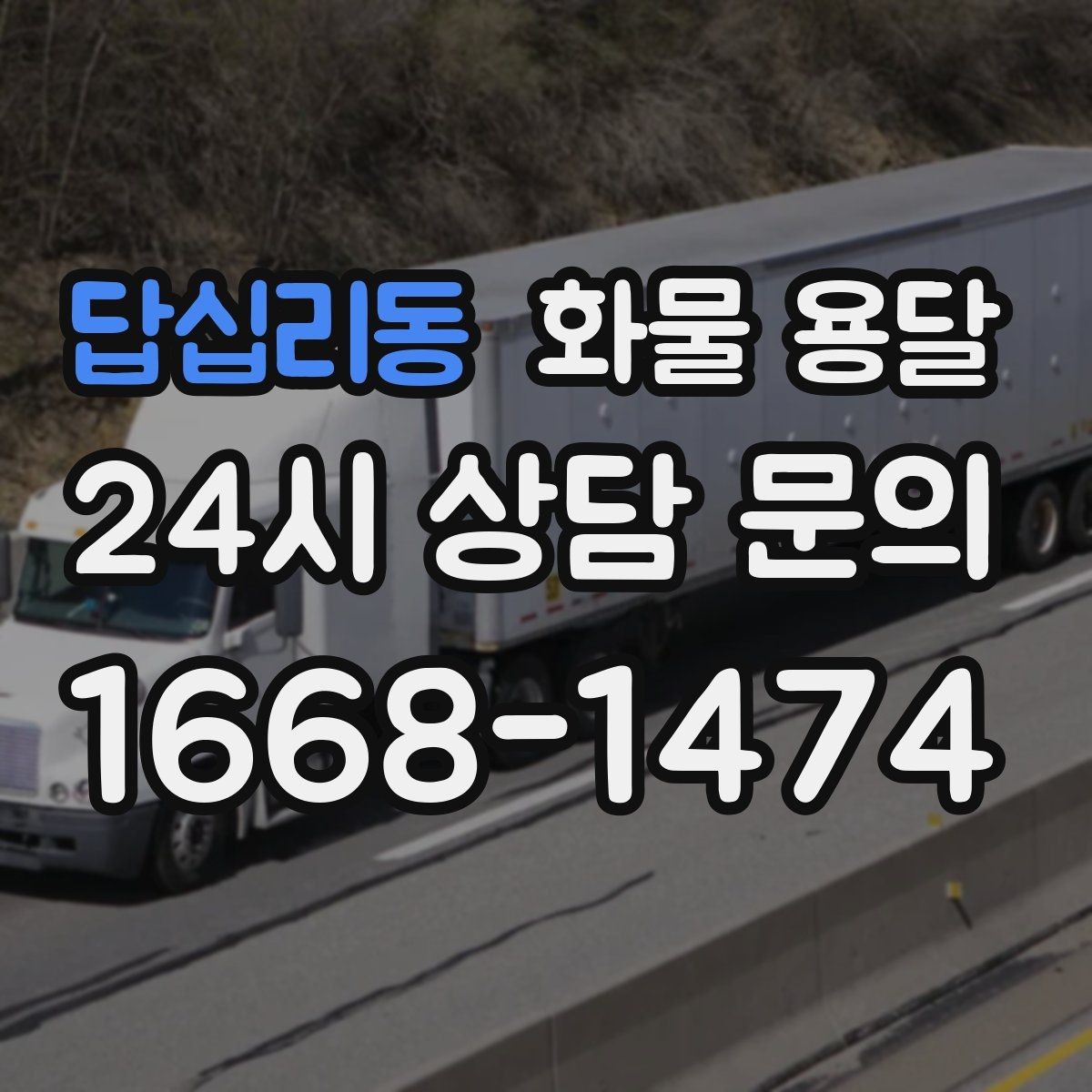 답십리동 화물 용달 좌회전 회차가 어려운 장소에서 대응 방법