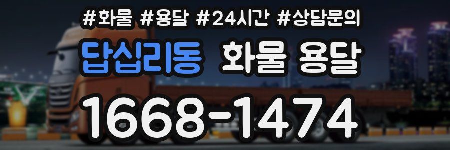 답십리동 화물 용달