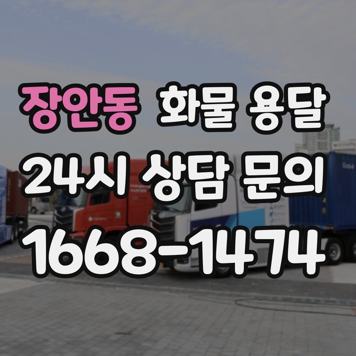 장안동 화물 용달 교환 회수 재배송이 잦은 업종 운영 팁