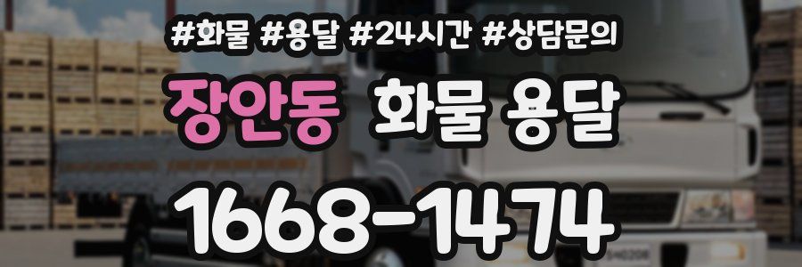 장안동 화물 용달