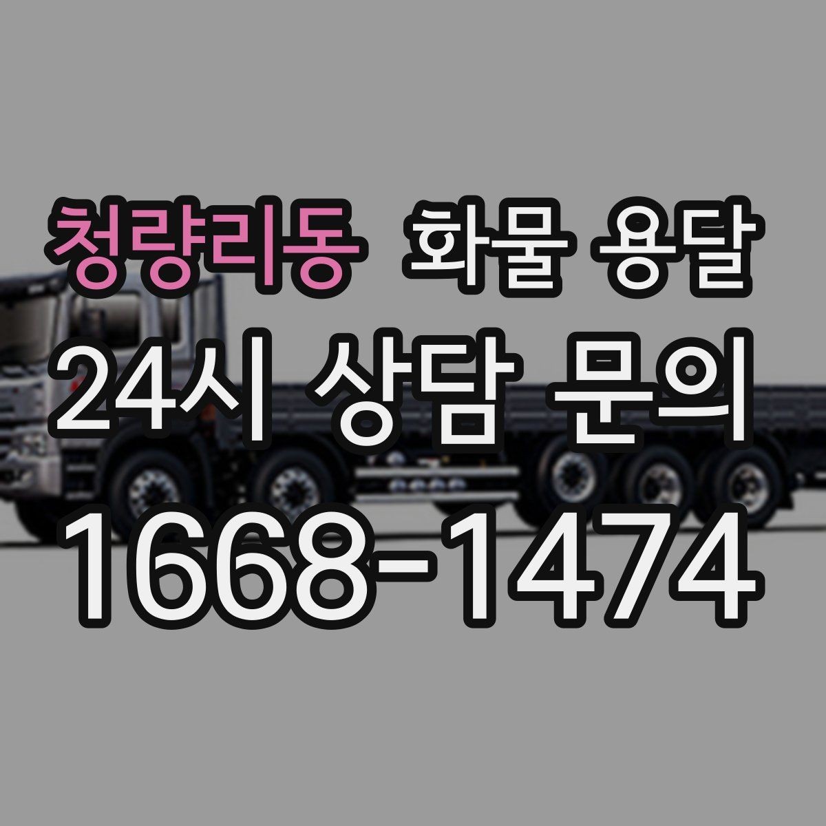 청량리동 화물 용달 학교 공공시설 반입 절차 미리 확인하기